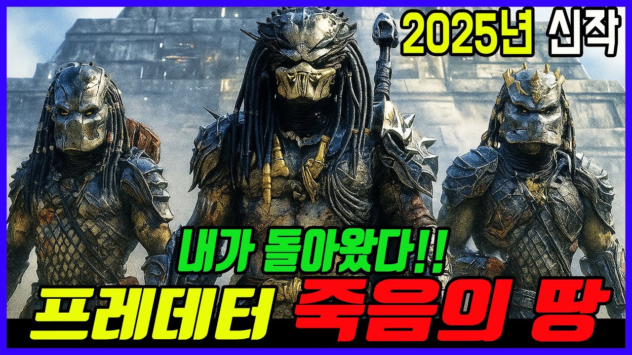 ≪프레데터: 죽음의 땅≫ 2025년 11월 최고의 사냥꾼이 더 강하게 더 잔인하게 살아 돌아 왔다  - 떡밥 총 정리