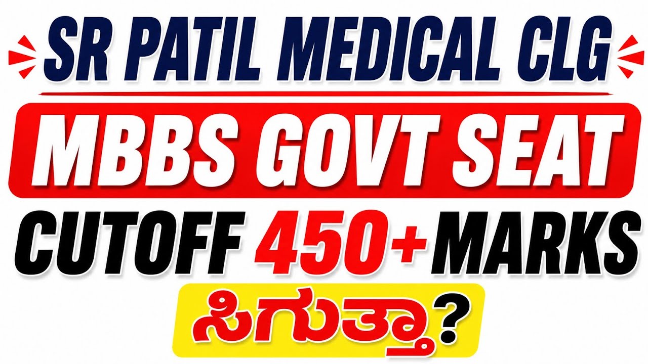 SR Patil Medical College MBBS Govt Seat | 450+ Marks ಸಿಗುತ್ತಾ? | Cutoff 2026