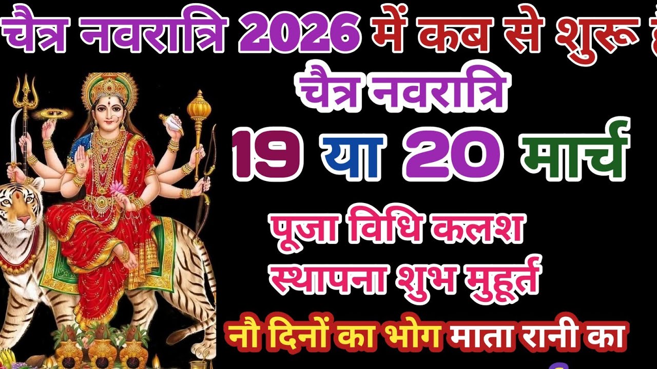 चैत्र नवरात्रि 2026 में कब है| नवरात्रि घट स्थापना शुभ मुहूर्त| इस मुहूर्त पर  घर पूजा का  पूर्ण फल