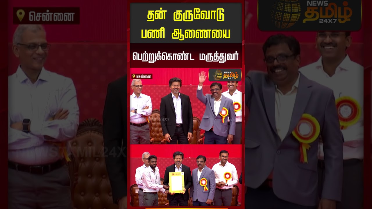 CM Vijay | Vijay | TVK | தன் குருவோடு பணி ஆணையை பெற்றுக்கொண்ட மருத்துவர்
