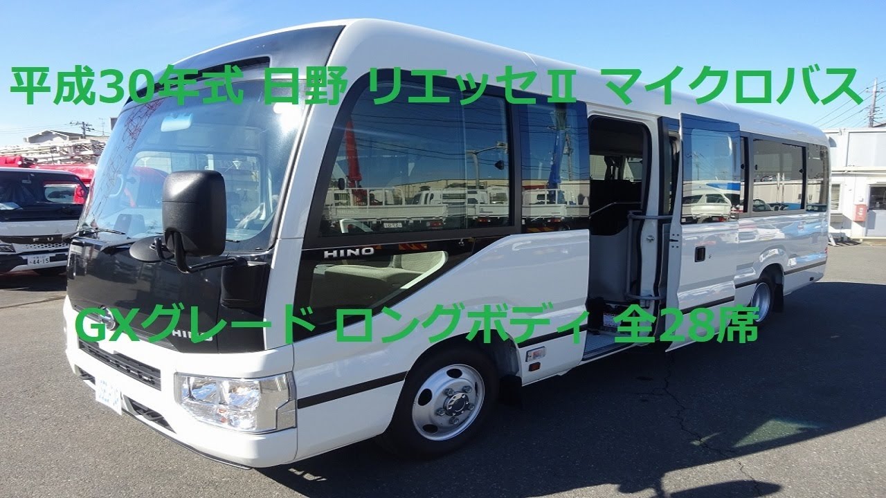 平成30年式／日野／リエッセII／マイクロバス／28人乗り／GXグレード／ロングボディ／自動スイング扉／アクセルインターロック付／トリコットシート(上級)／全席シートベルト／客席モニタ／冷蔵庫／換気扇