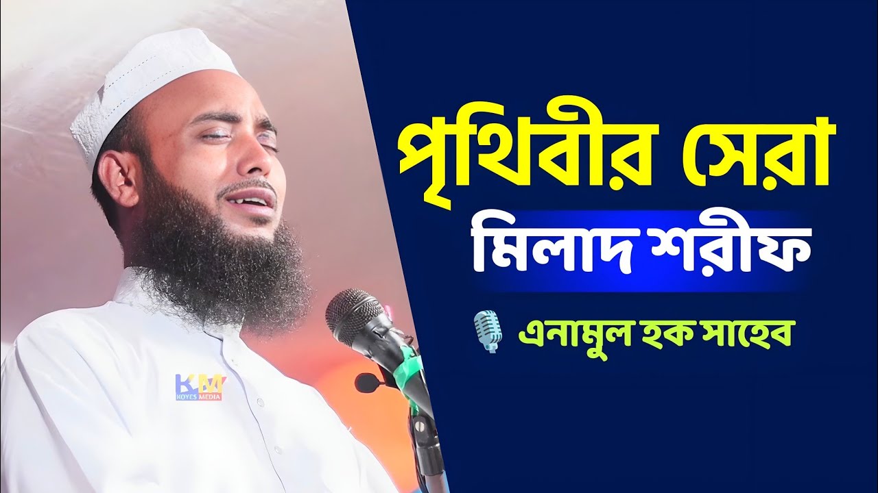 এনামুল হক সাহেবের কন্ঠে সেরা মিলাদ শরীফ | Bangla Milad Sharif