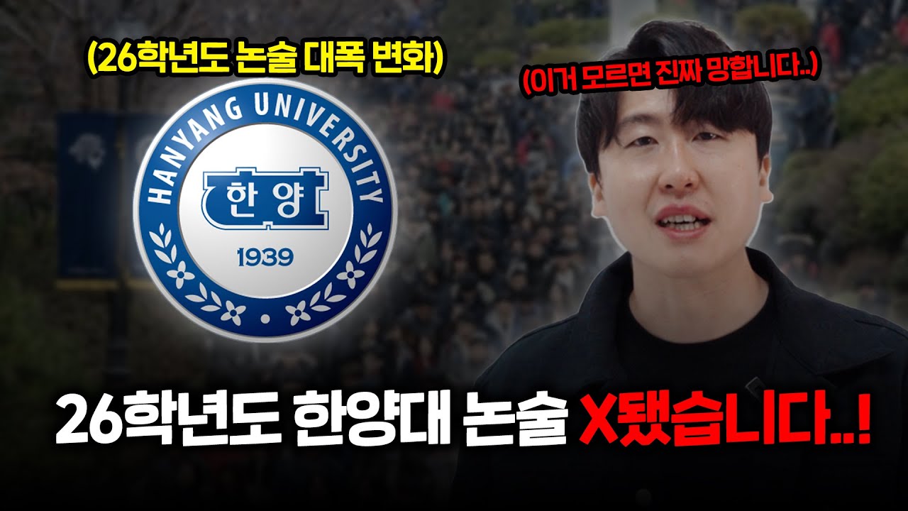 26학년도 한양대 논술 이 정보 모르고 가면 무조건 망합니다