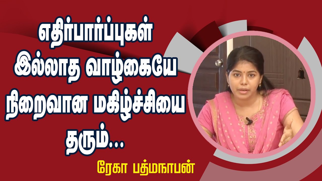 எதிர்பார்ப்புகள் இல்லாத வாழ்கையே நிறைவான மகிழ்ச்சியை தரும் || Mrs. Rekha Padmanathan Speech