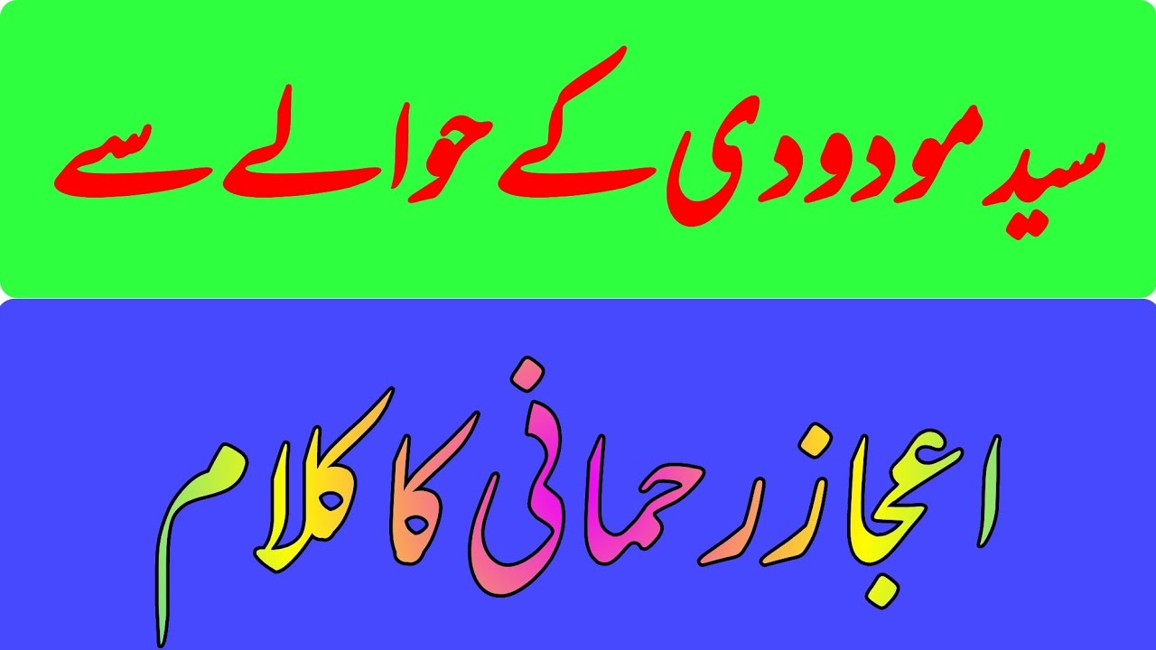 سید مودودی کے حوالے سے اعجاز رحمانی کی بہت خوبصورت نظم