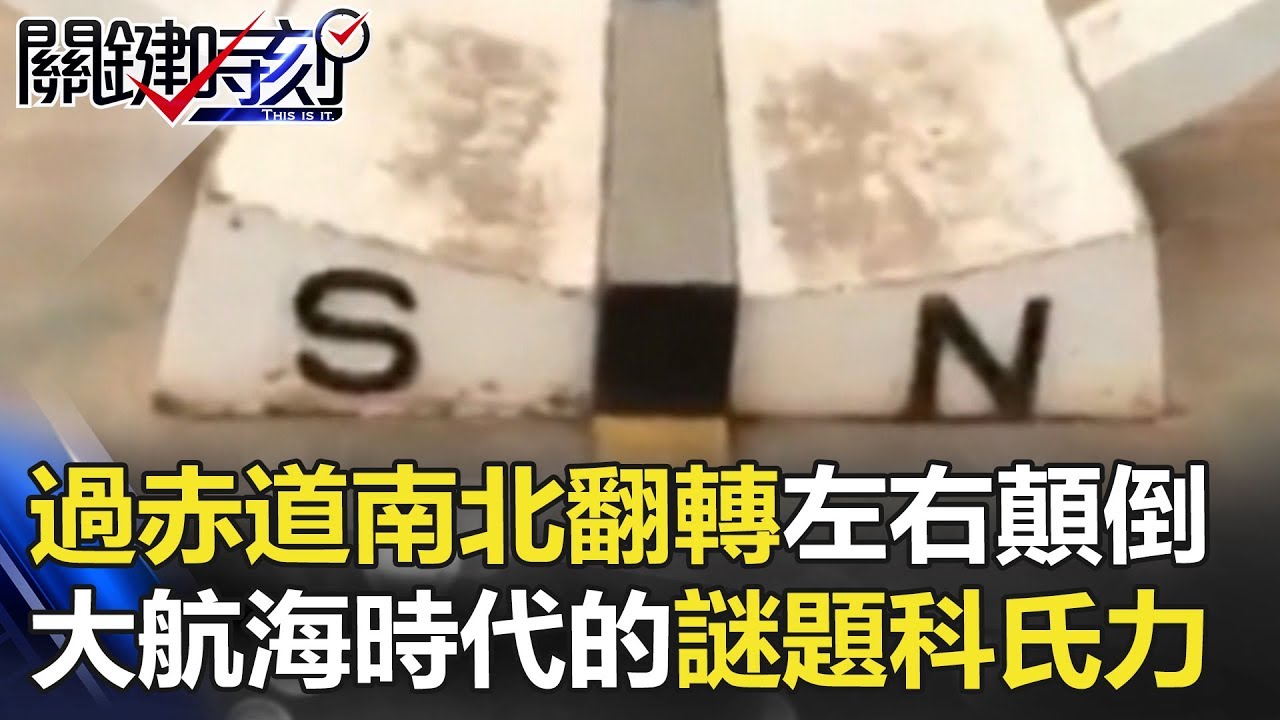 一過赤道南北翻轉、左右顛倒 大航海時代的古老謎題「科氏力」！ 關鍵時刻 20171213-2 黃創夏 劉燦榮