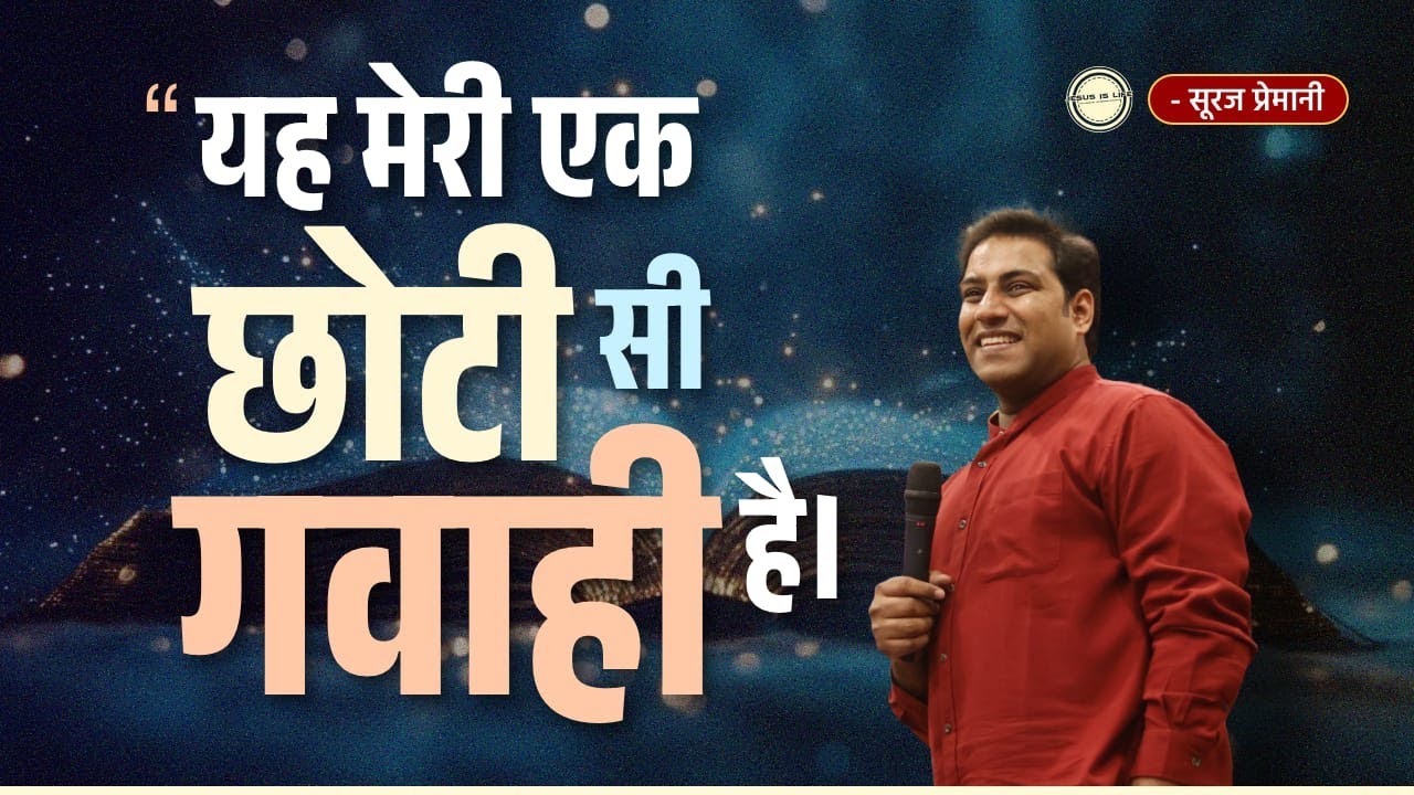 मेरी गवाही - My Testimony - Br Suraj Premani