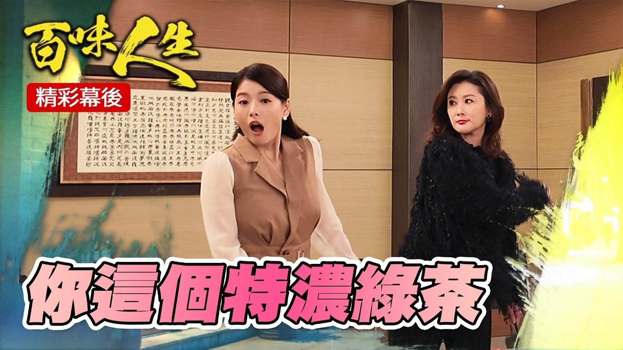 紅雪忍不住拿椅子砸德風 🤬 ｜#三立台劇 #百味人生 #謝承均 #陳珮騏 #江國賓 #王樂妍  #百味人生幕後花絮│ Vidol