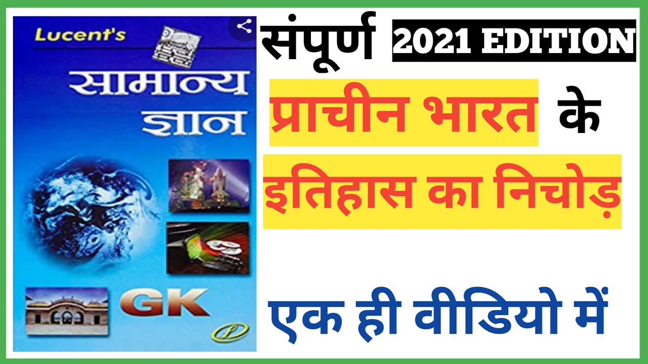 लुसेंट प्राचीन भारत का इतिहास | lucent prachin Bharat ka itihas | #prachinbharat | #lucentgk