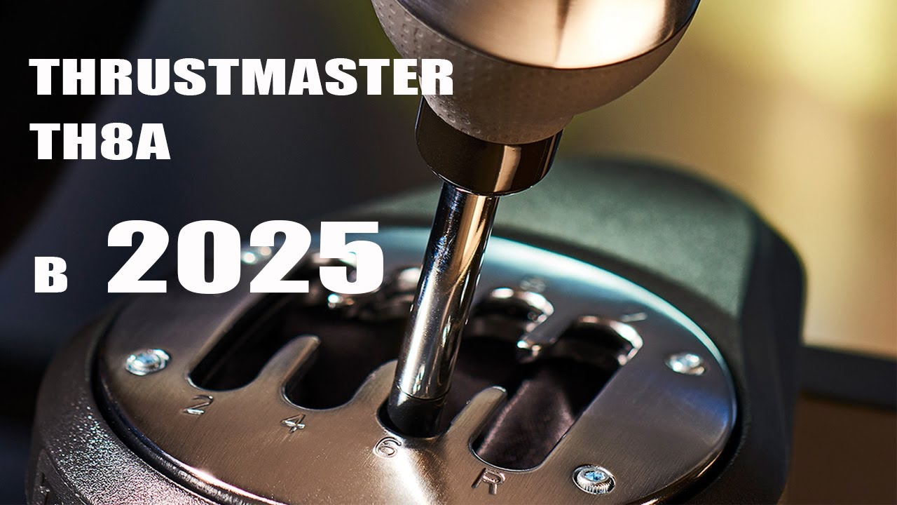 Забытая легенда Thrustmaster TH8A