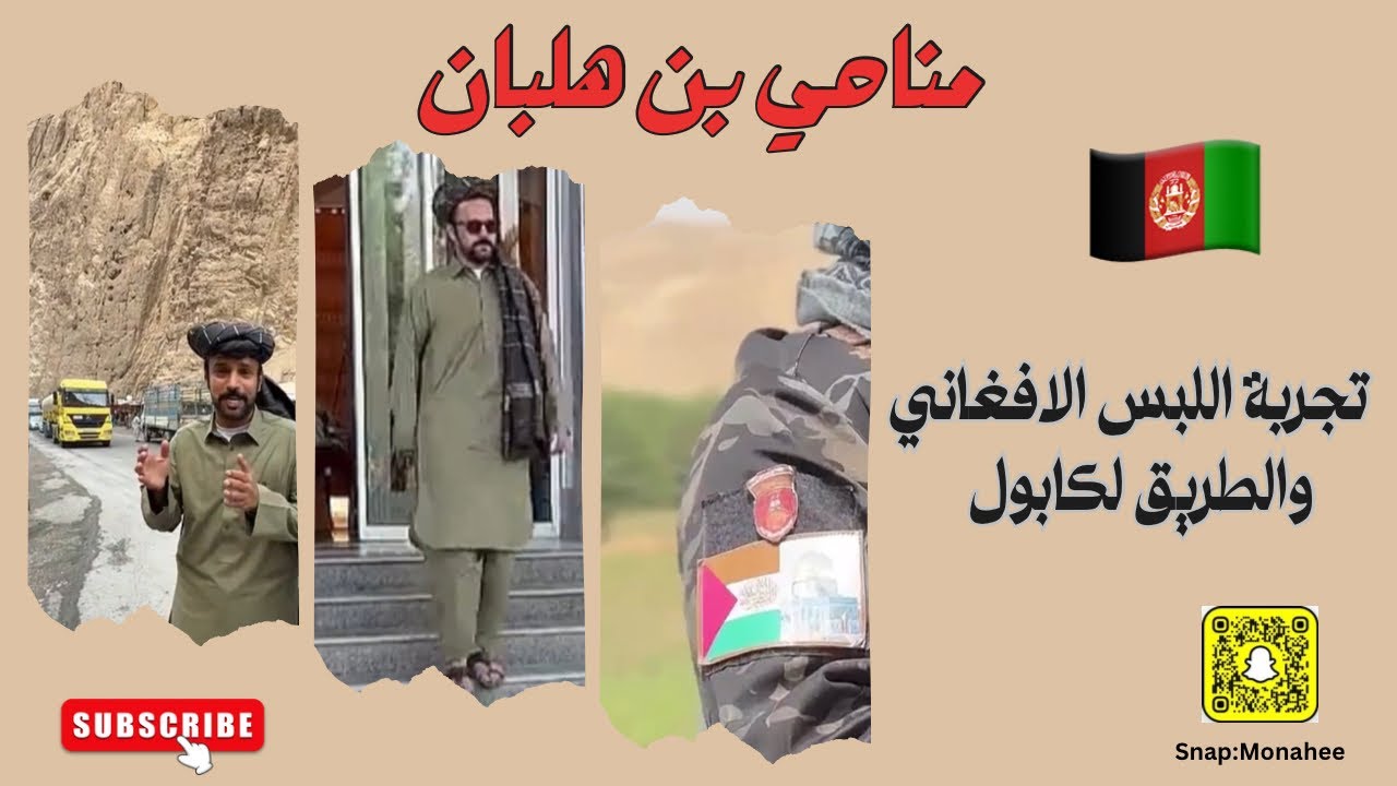 تجربتي مع اللبس الأفغاني والطريق إلى كابل 🇦🇫 