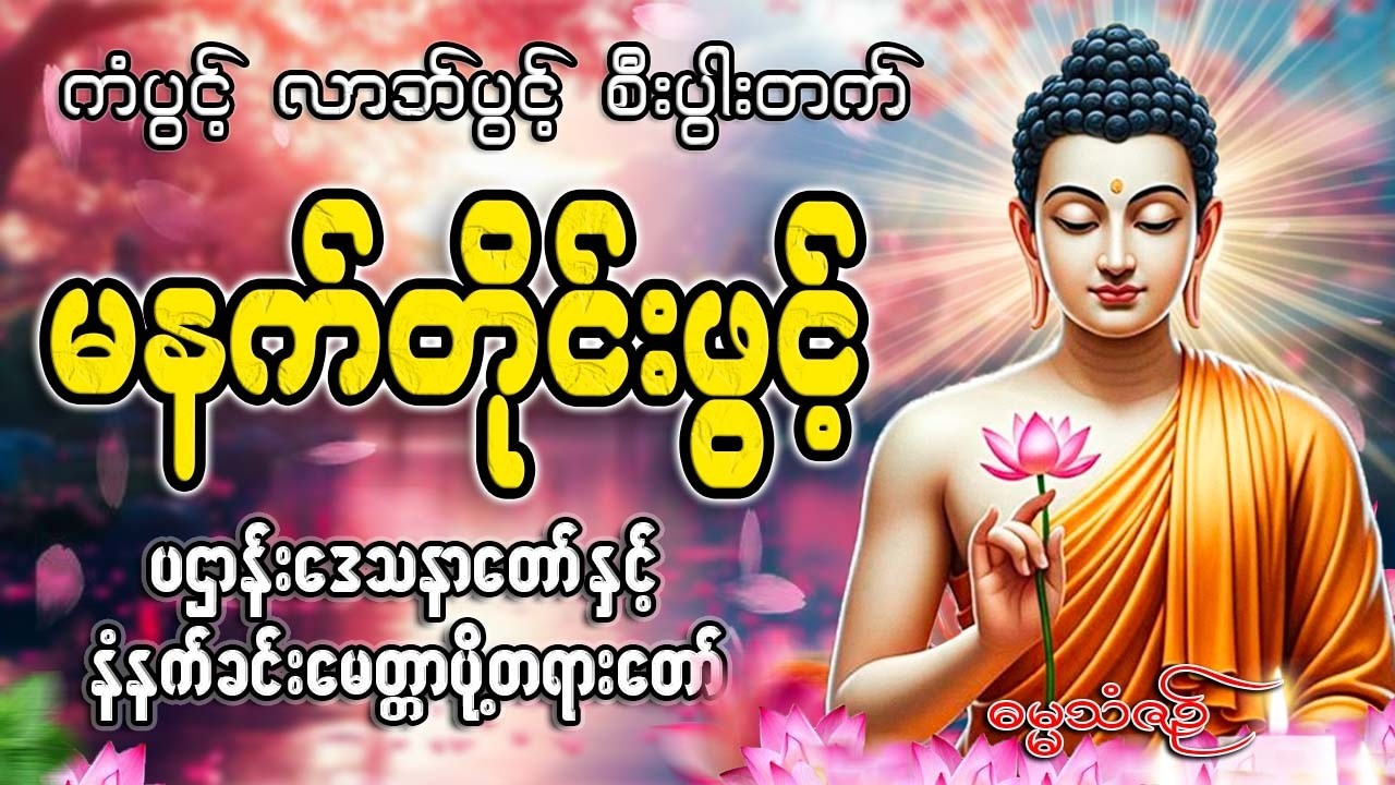 နံနက်ခင်းတိုင်းဖွင့်🙏🙏🙏#ညနေခင်းတရားတော်#ညတရား#2026#နံနက်ခင်းတိုင်းဖွင့်နားထောင်ပါ​