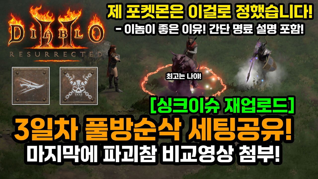 디아블로2레저렉션 워록!🔥[재업]풀방순삭 세팅+ 크딜 종결 펫😈 공유![Diablo2Resurrected.Warlock.echoing.Final.Monster is here!]