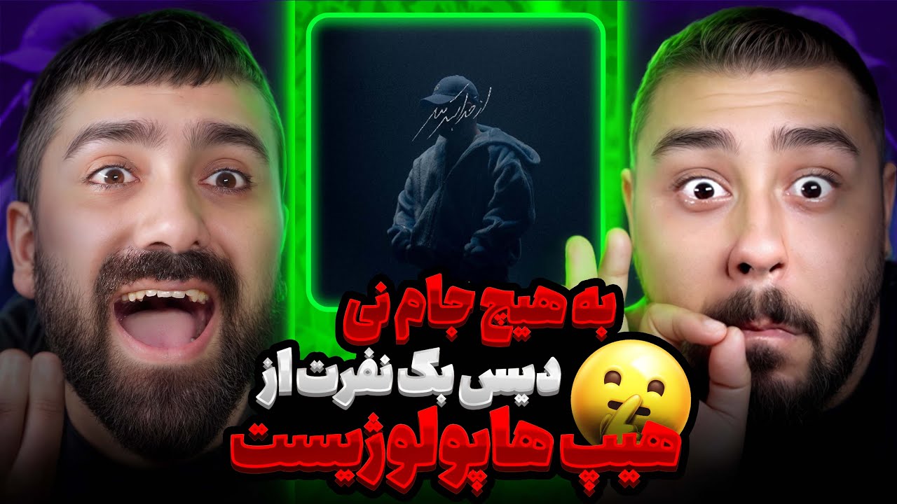 به هیچ جام نیس از پوری دیس بک نفرت از هیپهاپولوژیست l ری اکشن به هیچ جام نیست از پوری