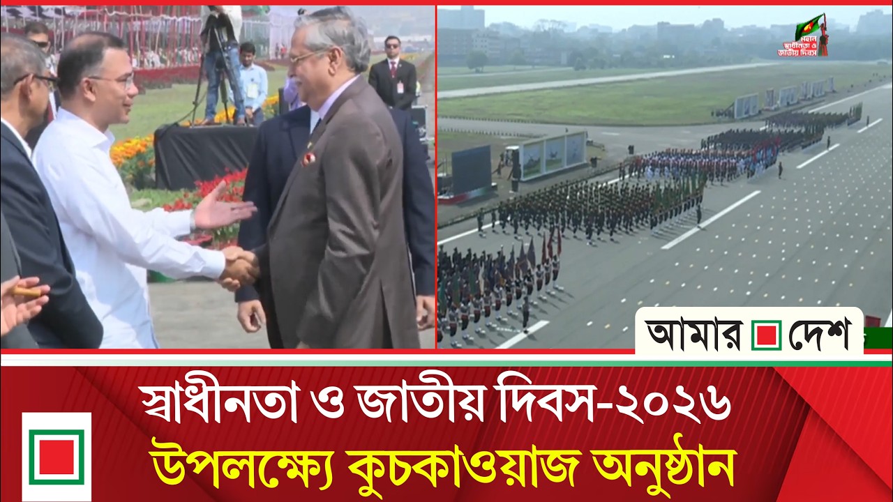 জাতীয় প্যারেড গ্রাউন্ড স্কয়ার তেজগাঁও থেকে সরাসরি  | Amar Desh
