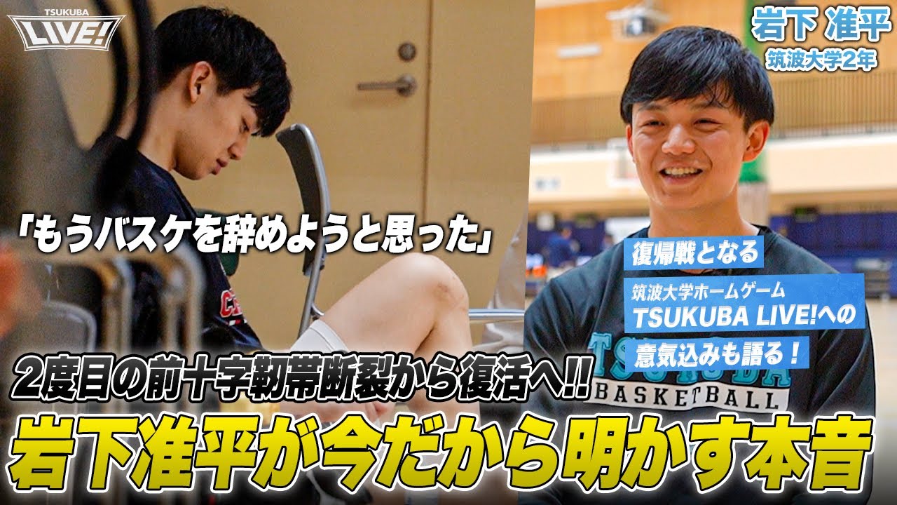 【バスケ】2度の前十字靭帯断裂から復活へ。岩下准平（筑波大学2年／PG／179cm／福大大濠高）｜復帰戦・TSUKUBA LIVE!への意気込みも語る！