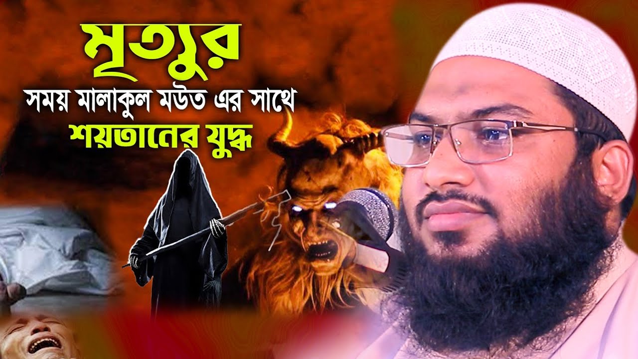 মৃত্যুর ভয়ানক কষ্ট Maulana Ismail Bukhari Kashian new waz 2023 মাওলানা ইসমাঈল বুখারী কাশিয়ানী