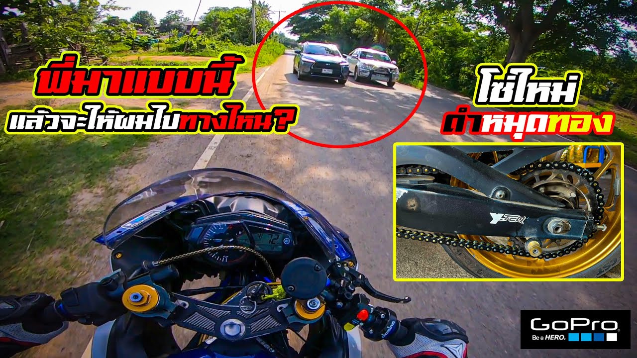 YZF-R3 เอารถไปเปลี่ยนโซ่