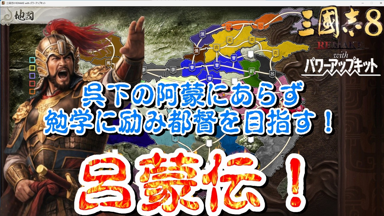 【三國志8 REMAKE PK】呉下の阿蒙にあらず勉学に励み都督を目指す！呂蒙伝！#4