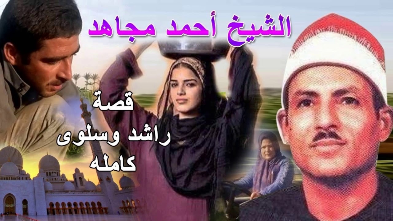 الشيخ أحمد مجاهد | قصة راشد وسلوى كاملة | تسجيلات نادرة جدا بجوده عالية |