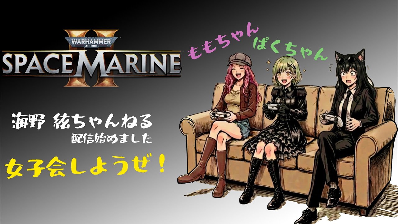 【スペースマリーン2】女子会しようよ！