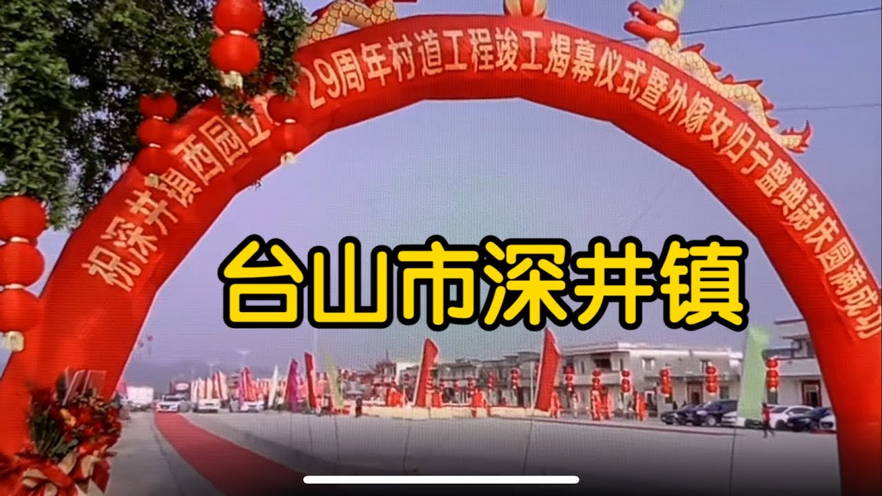 广东省台山市深井镇西园村庆典 Celebration in Xiyuan Village, Shenjing Town, Taishan City, Guangdong Province