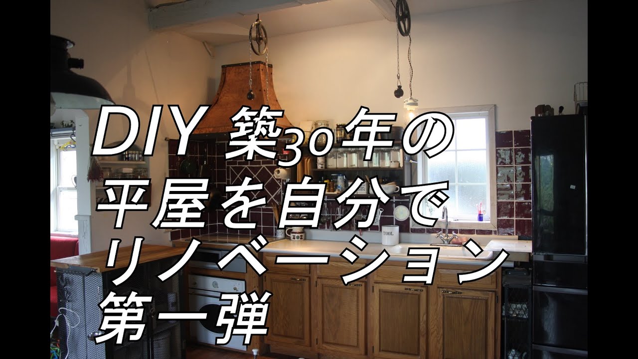【DIY】 築30年の日本建築を劇的セルフリノベーション。内装だけでなく、増築・家具作り・アイアンワークやりました！ リフォーム パート1