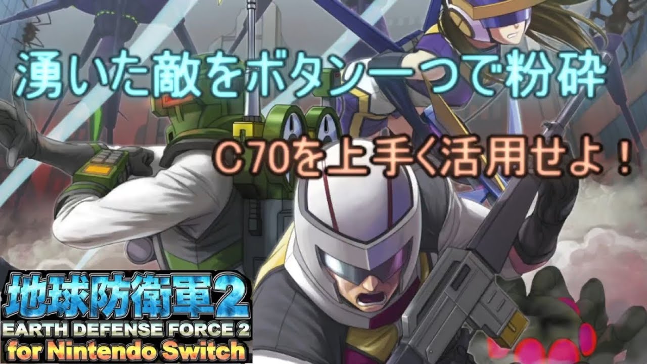 【再up.地球防衛軍2 switch】オンラインINF用 陸戦兵装備を(ゆっくり)解説.『C70爆弾＆その他兵器 編』
