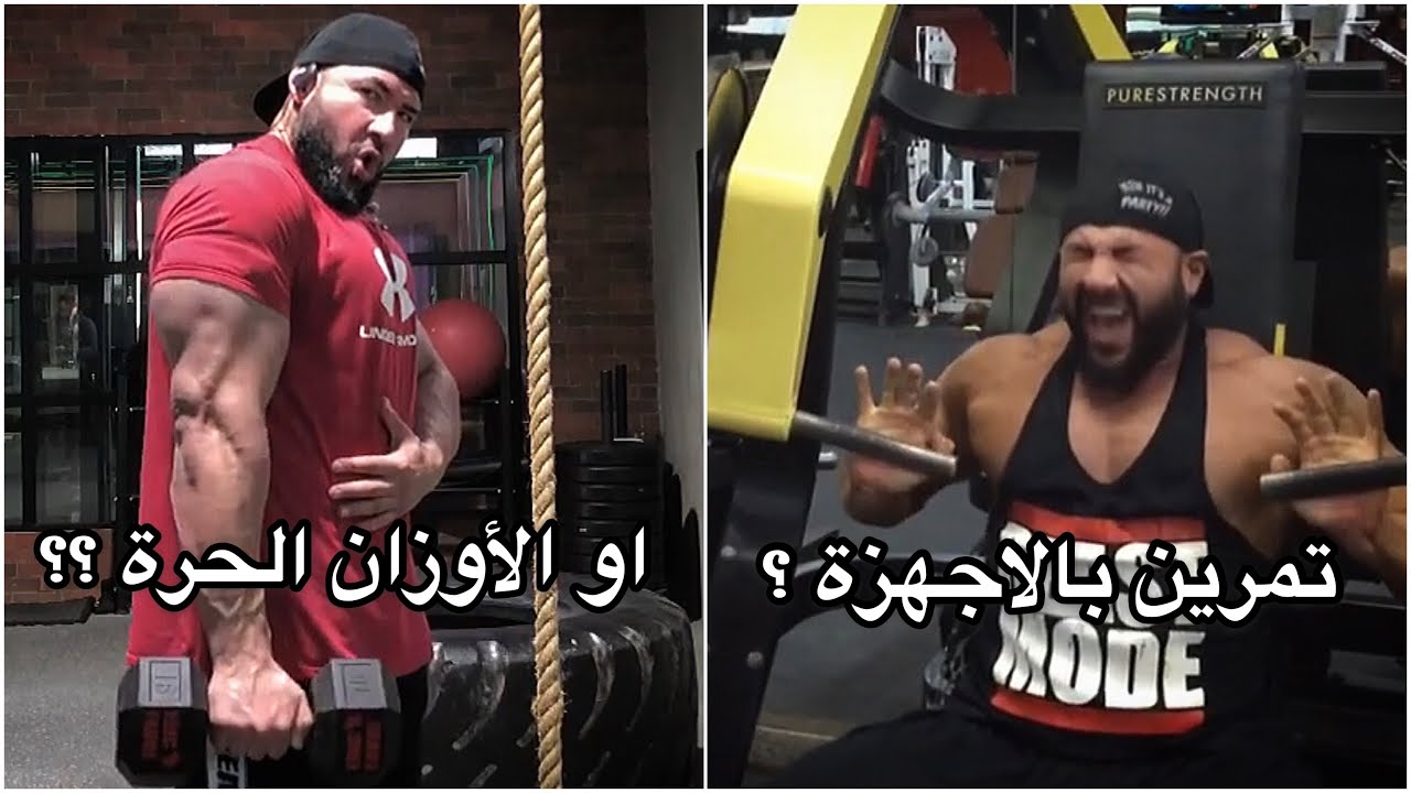 الأجهزة أو أوزان حرة ؟؟ | كيف تختار الأنسب ؟