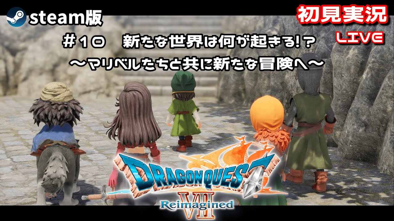 #10 【#ドラゴンクエスト7リイマジンド】新たな世界は何が起きる!?　～マリベルたちと共に新たな冒険へ～　#steam版  #ドラゴンクエストⅦReimagined