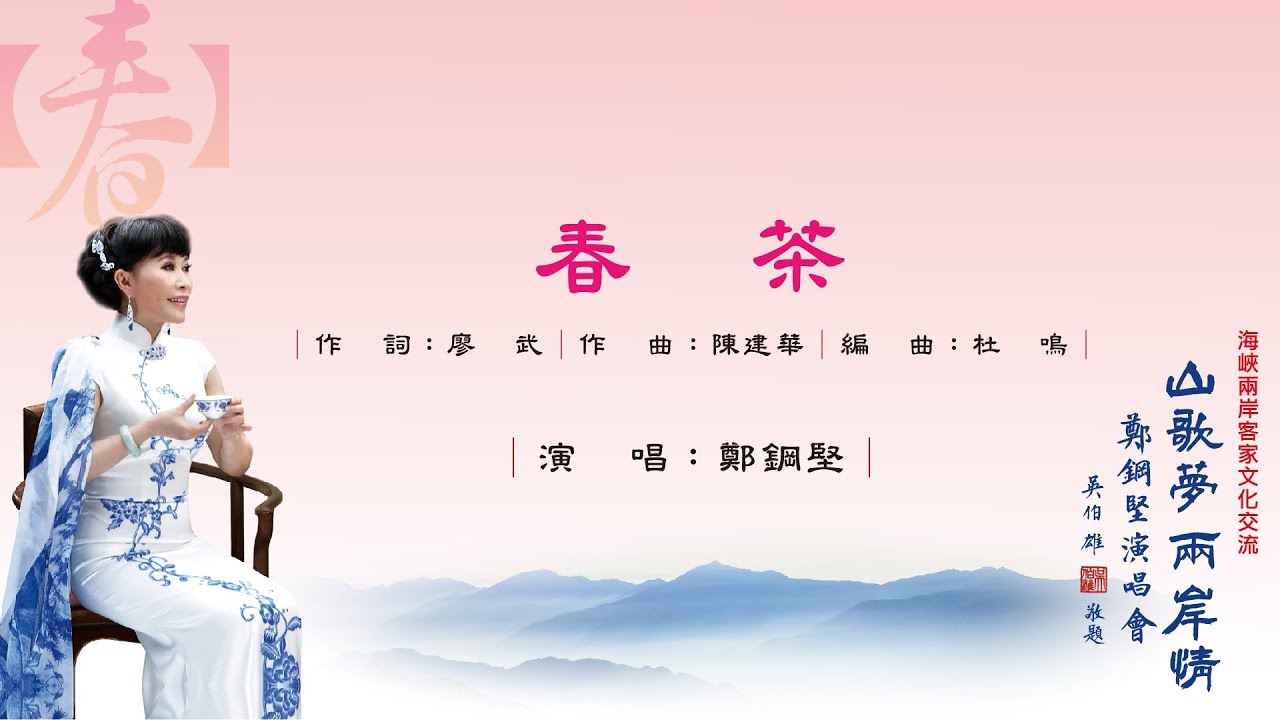 客家山歌【春茶】 #Hakka客家山歌