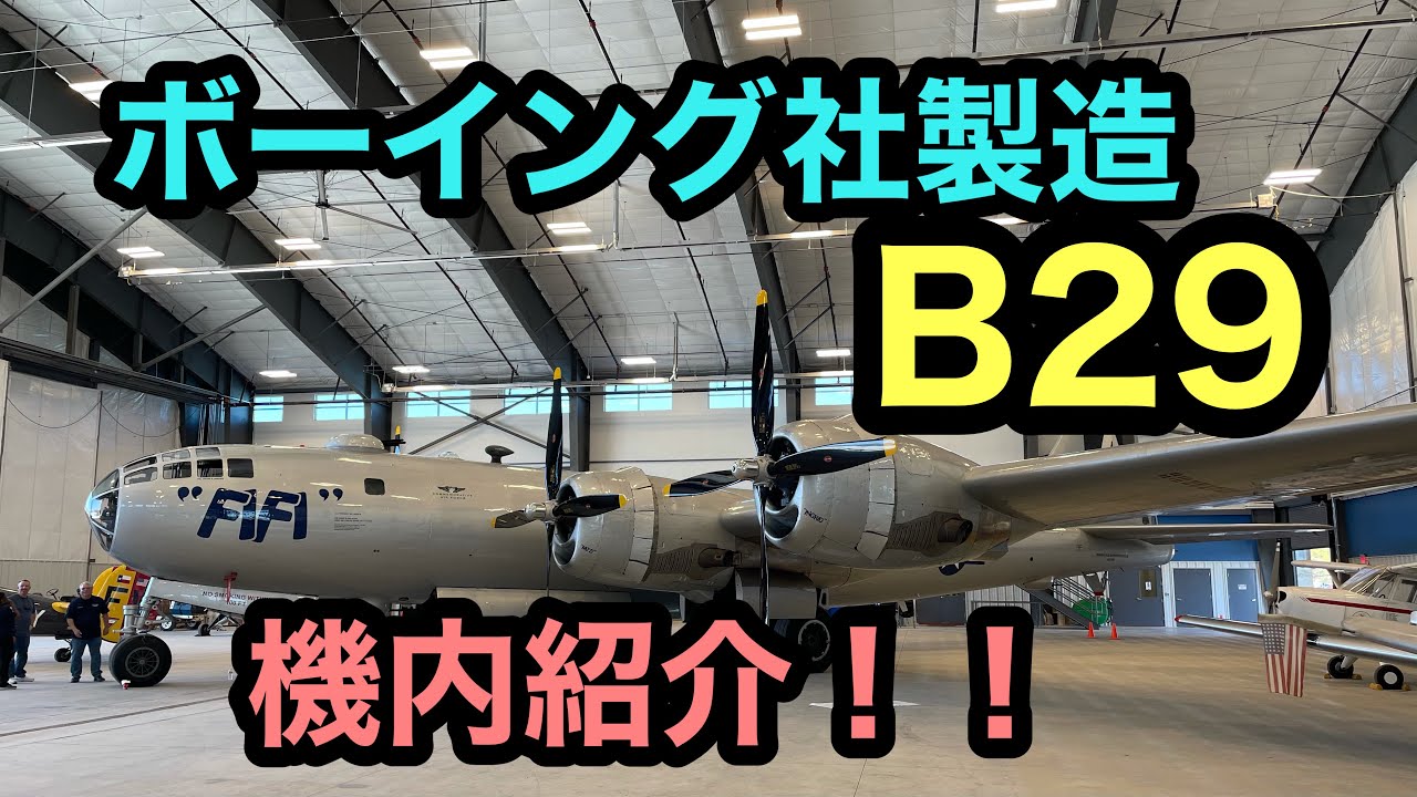 [B29 всё ещё пригоден для полётов сегодня] Удивительный самолёт с революционным дизайном, в котор...