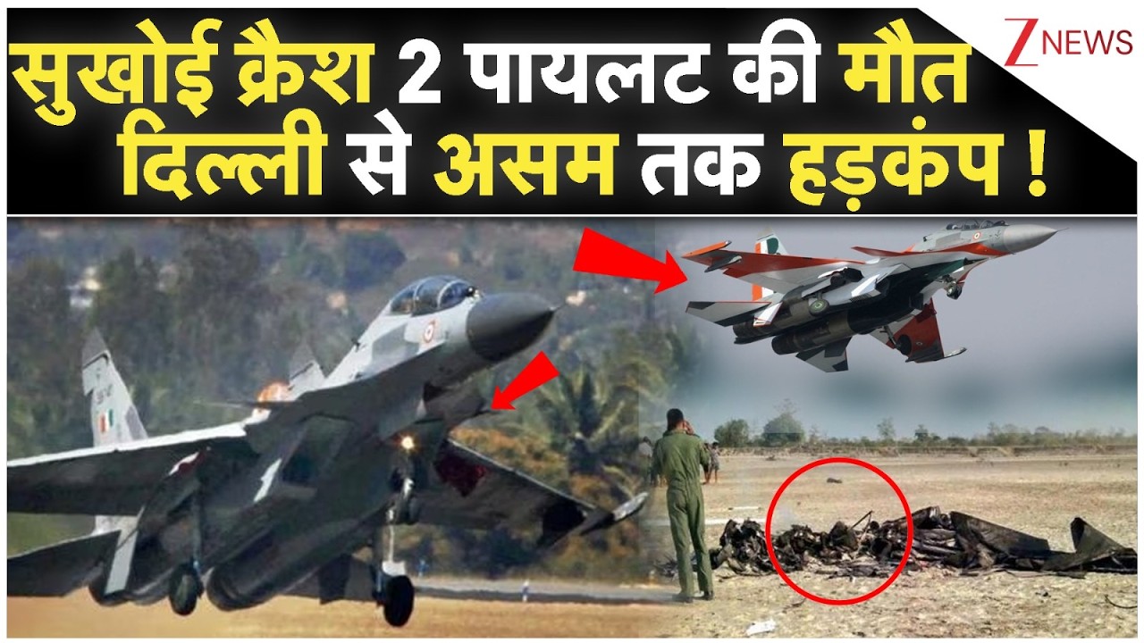 Sukhoi Su‑30MKI Plane Crash: सुखोई क्रैश 2 पायलट की मौत दिल्ली से असम तक हड़कंप ! | Plane Crash |