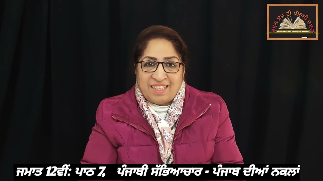 ਜਮਾਤ 12ਵੀਂ:- ਪਾਠ 7 - ਪੰਜਾਬ ਦੀਆਂ ਨਕਲਾਂ || Class: 12th. Paath 7: Punjab diyan naklan ||  PSEB