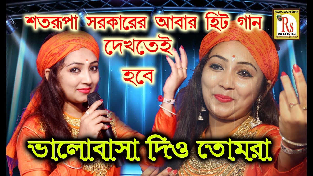 ভালোবাসা দিও তোমরা ভালোবাসা নিও || শতরূপা সরকার || BHALOBASHA || SATARUPA SARKAR || RS MUSIC