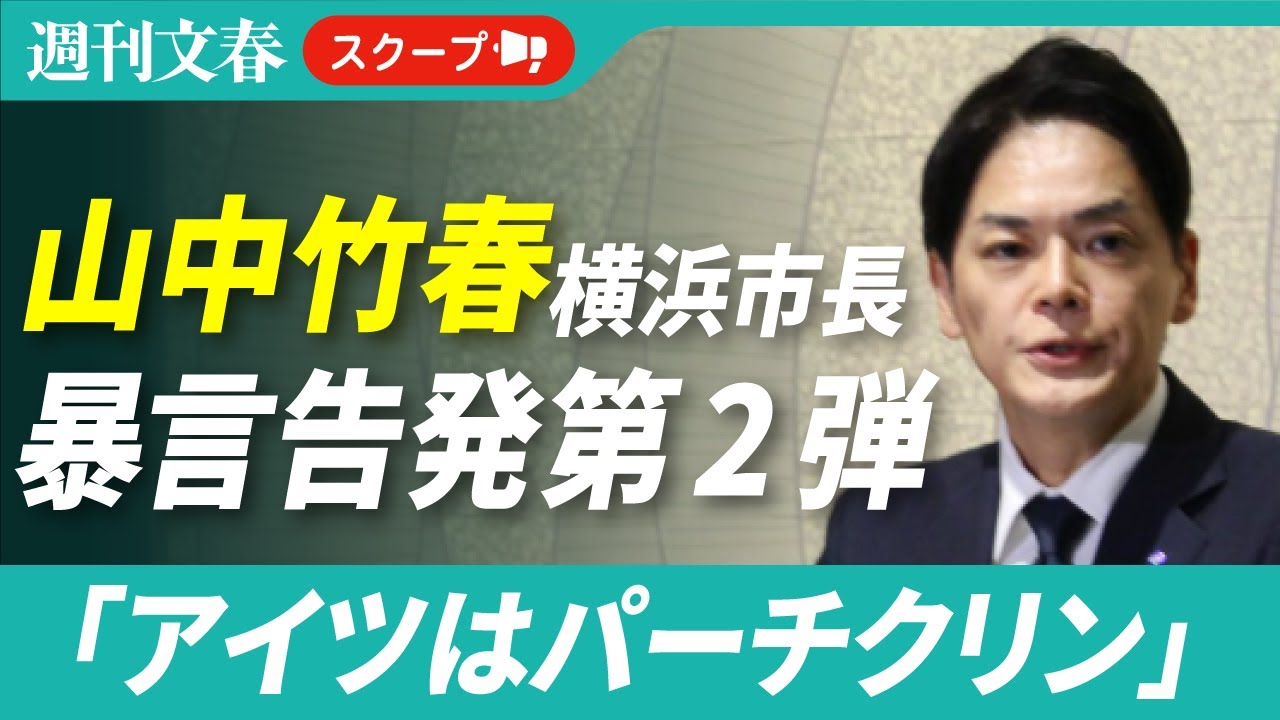 【関係者5人が証言】“パワハラ告発”横浜市長・山中竹春氏がスタッフに吐いていた“口癖”「アイツはパーチクリン」