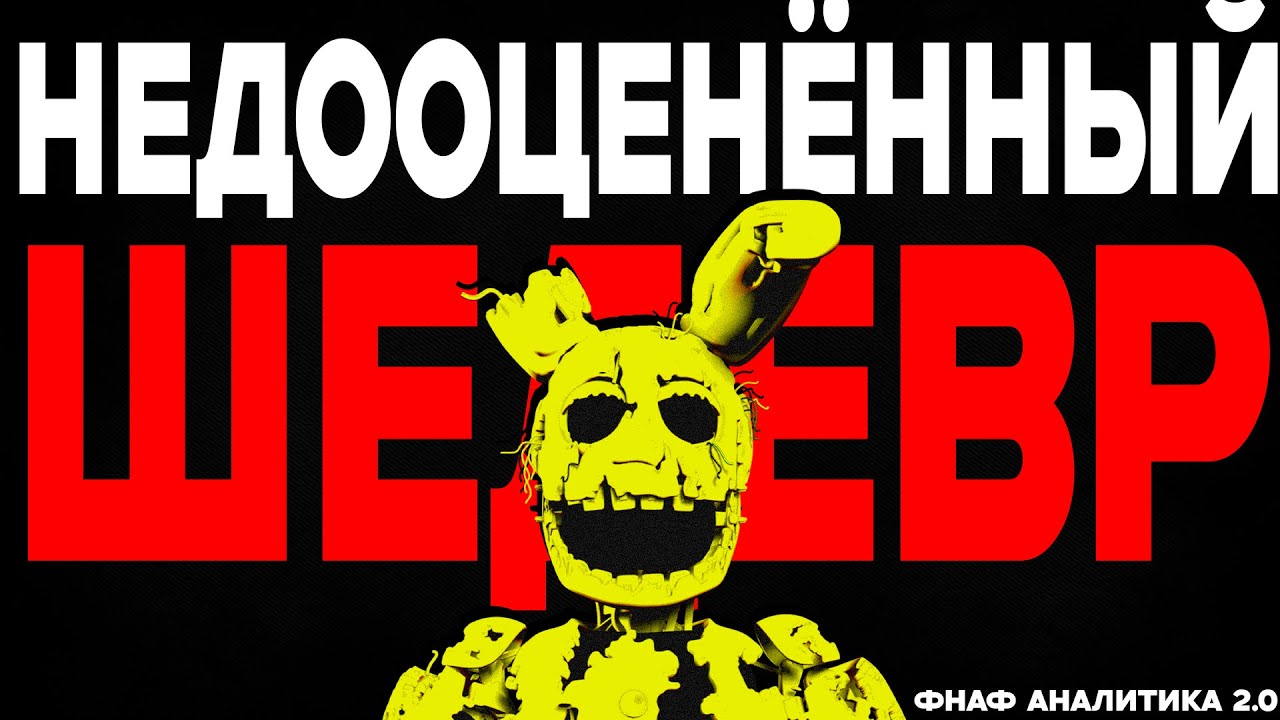 ПОЧЕМУ ФНАФ 3 НЕДООЦЕНЁН (FEAT ДИЗАР)