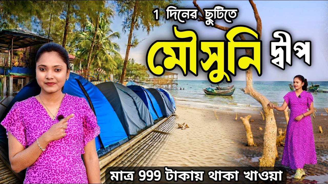 Mousuni island Tour 2026 | Mousuni island Tour Package | Mousuni island Best camp | Mousuni Island