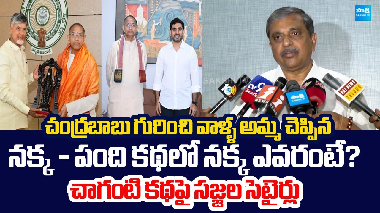 Sajjala Ramakrishna Reddy Satirical Comments On Chandrababu | Chaganti Koteswara Rao | Nara Lokesh