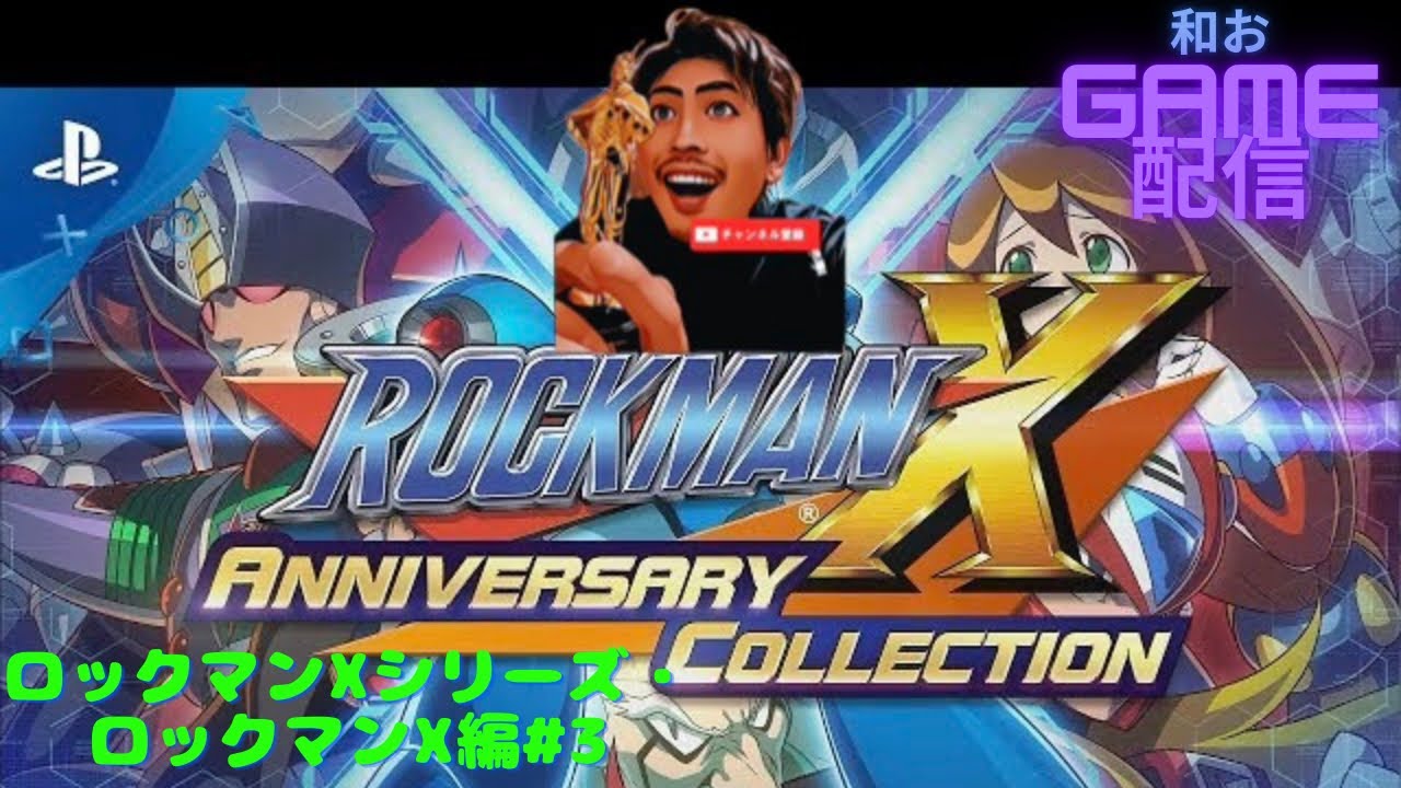 和おgame～レトロgame　ロックマンXシリーズ・ロックマンX編#3