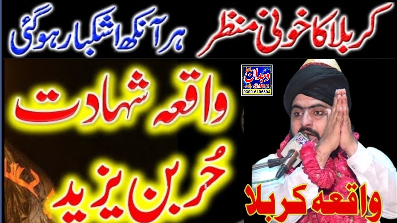 Hazrat Hur ki Shahadat ka waqia  ○ حضرت حر کی شہادت ○ Allama Zahid Nadeem Sultani  ○ Waqia e karbala