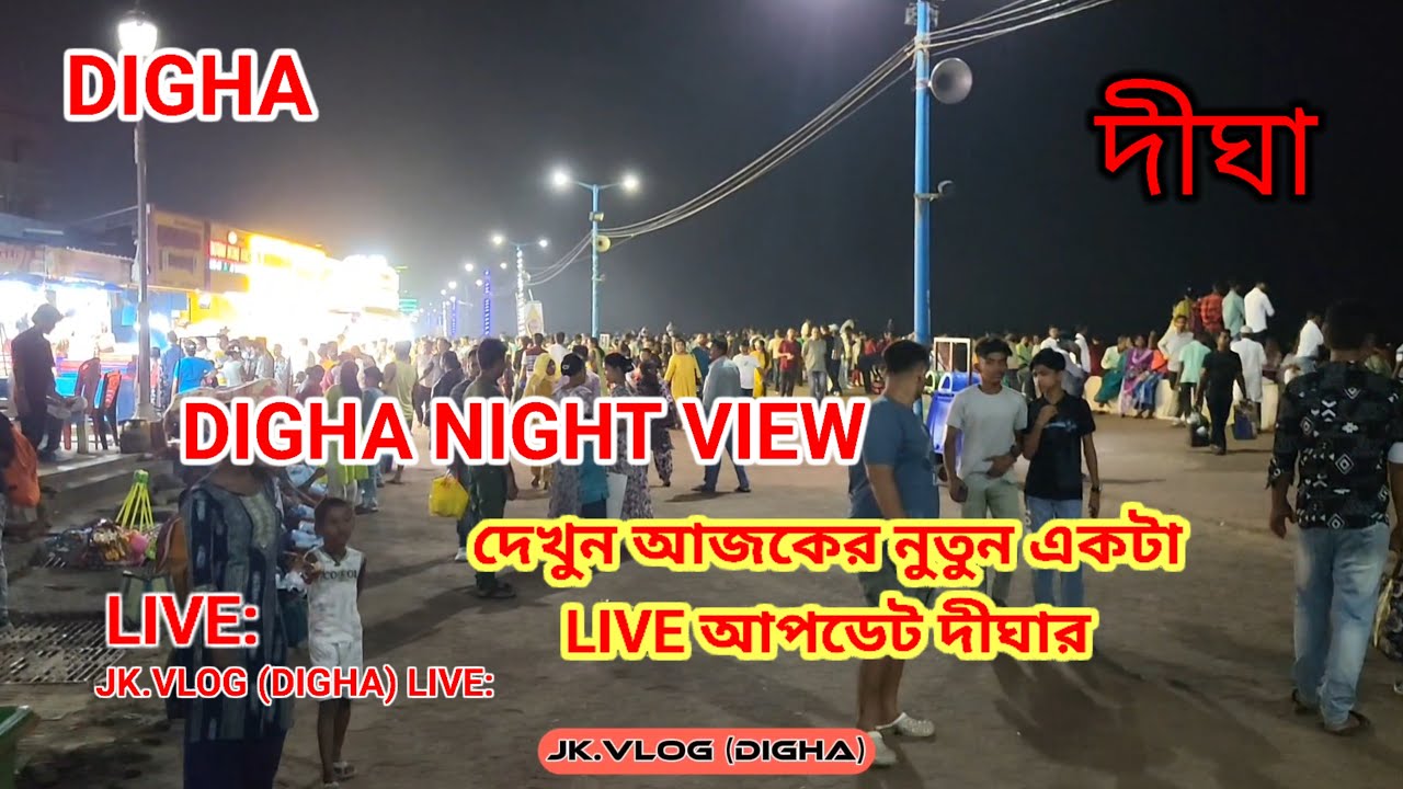 JK.VLOG(DIGHA) is live নুতুন রুপে সেজে উঠেছে দীঘা ♥️🥀 #dighalive #digha