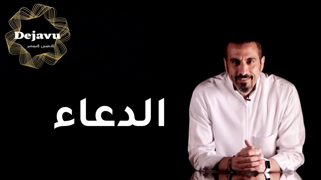 هل الذنوب تمنع استجابة الدعاء | احمد الشقيري