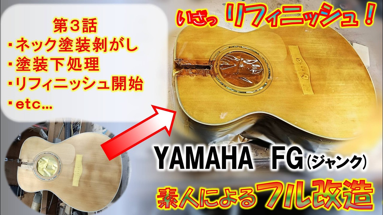 【ジャンク】YAMAHA FGをめちゃくちゃ弾き易くしていく！ネック・リセット、ステンレスフレット、リフィニッシュ、インレイなどなど、、、。第3話#71　【GUITAR・DIY】
