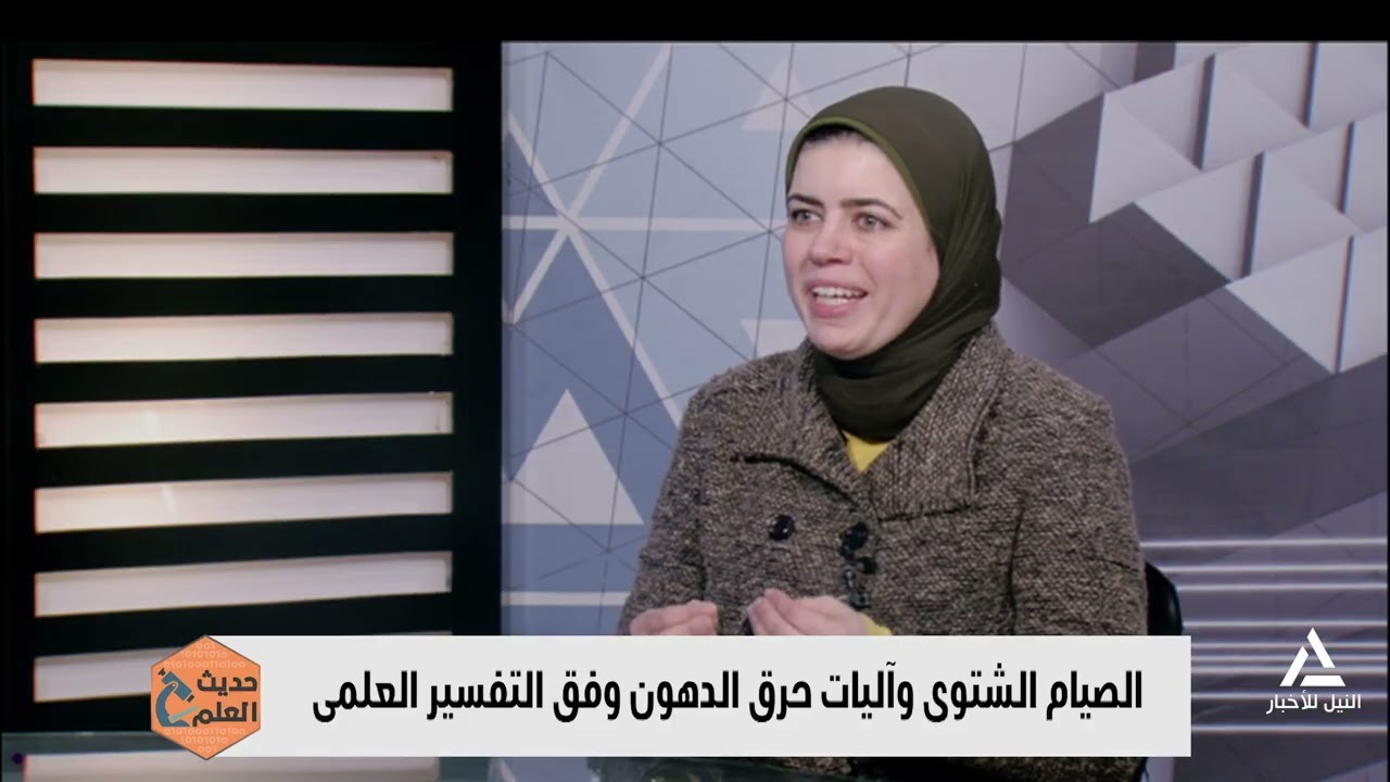 حديث العلم 2026/2/20 - أخطاء شائعة فى الصيام أثناء الشتاء يحذر منها العلم الحديث