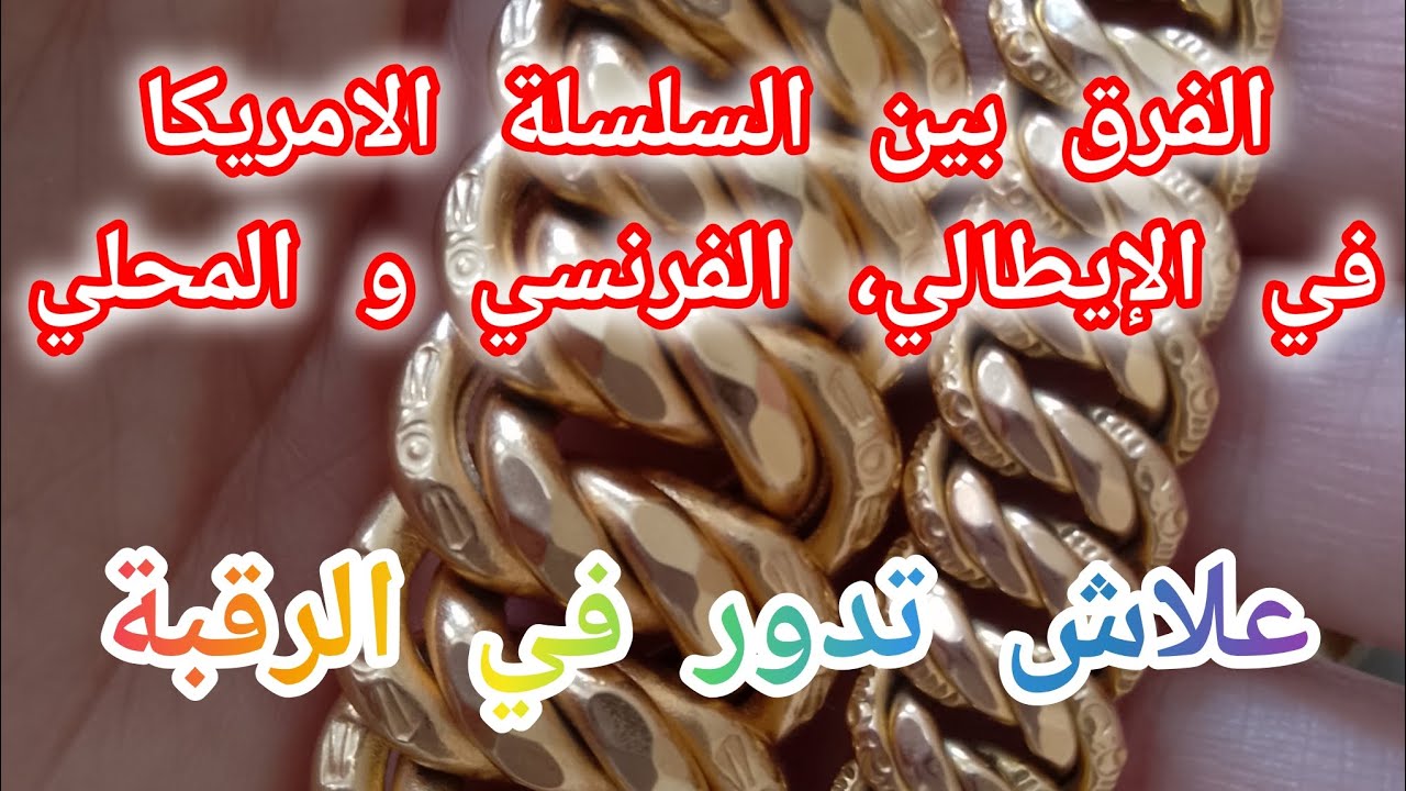 ارواحي تعرفي الفرق بين السلسلة الامريكا في الإيطالي، الفرنسي و المحلي🥰 علاش تدور لي في الرقبة