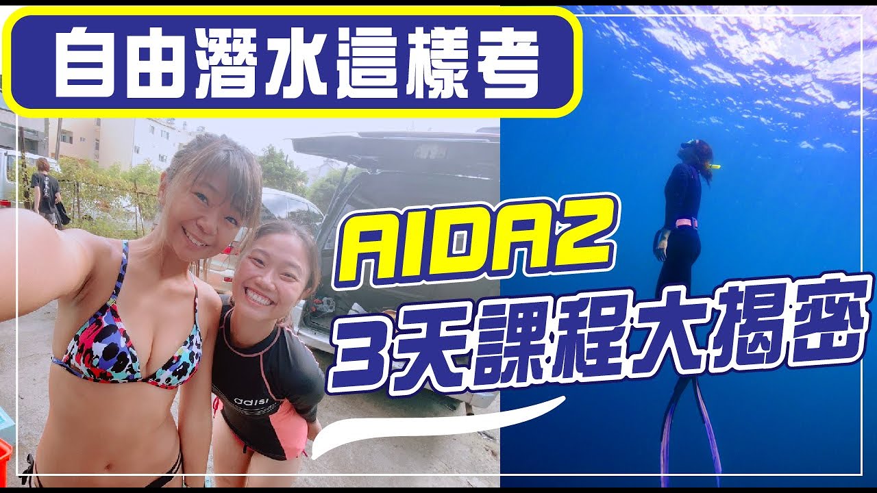 自由潛水AIDA2 墾丁三天課程全記錄 Feat. 貓魚小姐的海洋生活 關關｜屠潔’迷路旅行