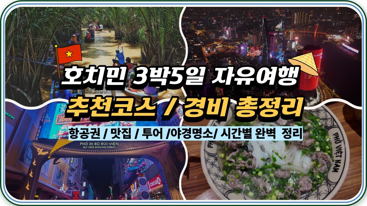 호치민 자유여행 3박5일 코스 및 경비 총정리! (구글맵, 비용정리 완벽)
