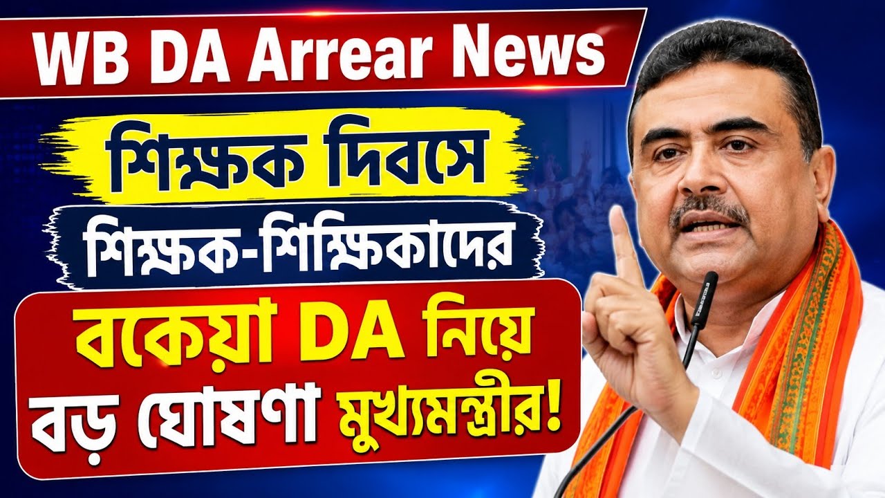 WB DA Arrears: Chief Minister makes big announcement regarding pending DA for teachers on Teacher...
