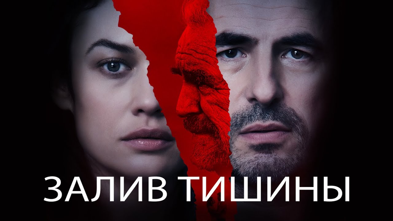 Фильм Залив тишины - триллер (2020)
